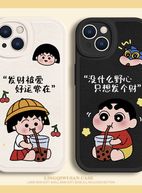 适用iPhone14手机壳苹果17/16发财苹果15蜡笔小新13promax情侣12樱桃小丸子11可爱xsmax喝奶茶8plus小羊皮se3