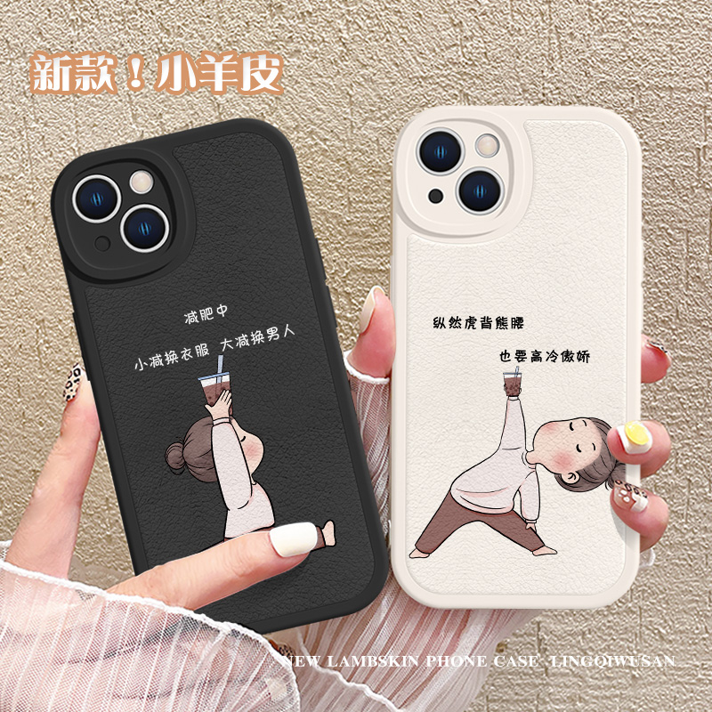 适用iphone13新款小羊皮手机壳苹果15瑜伽女孩14套苹果12喝奶茶11闺蜜款8/7plus减肥mini创意xsmax全包xr搞怪