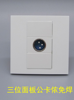 86型三位卡农插座面板公头卡加空白侬插座麦克风大三芯多媒体插座