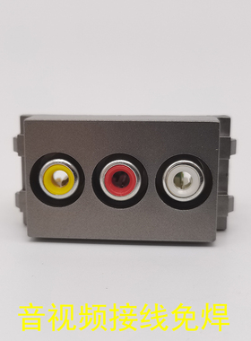 深灰色128型红黄白免焊接音视频插座模块RCA插座莲花音视频AV插座