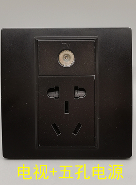黑色86型五孔电源有线电视闭路二三插10A5孔带TV口有线数字面板