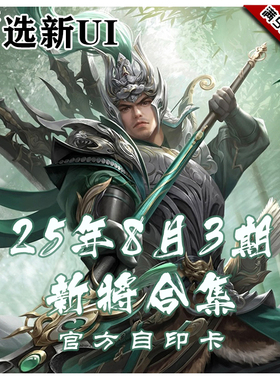 三国武将杀2025年8月3周新将合集