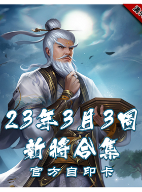三国武将杀2023年3月第三周新将合集