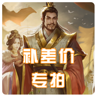 游家桌游吧 专用补拍链接 邮费差价专拍
