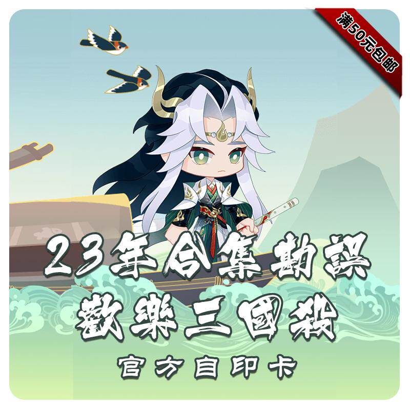 三国武将杀扩展包官方自印卡欢乐三国杀23年合集勘误