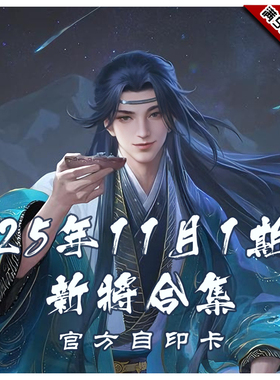 三国武将杀2025年11月1周新将合集