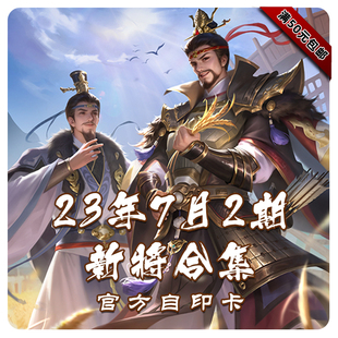 三国武将杀2023年7月2期新将合集