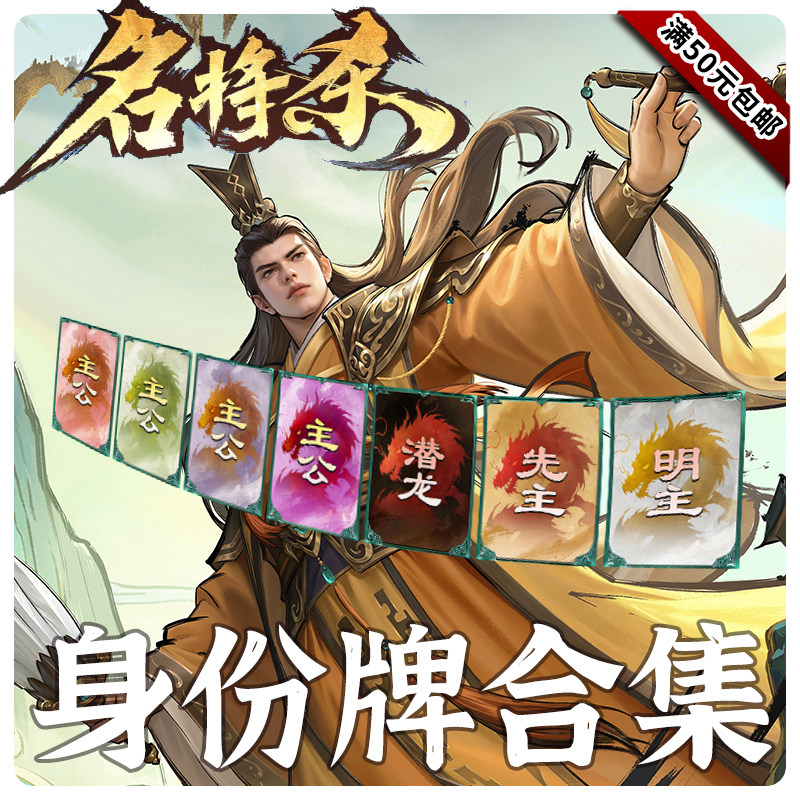 名将杀身份牌合集实体卡先主明主盟主潜龙上将储君先锋刺客等图片