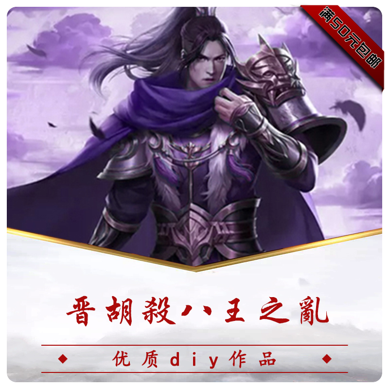 三国武将杀DIY晋胡杀八王之乱