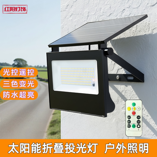 太阳能投光灯LED遥控庭院花园户外防水可调节角度折叠变光照明灯