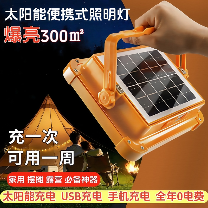 太阳能便携式照明灯家用摆地摊夜市LED停电应急USB充电户外露营灯