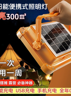 太阳能便携式照明灯家用摆地摊夜市LED停电应急USB充电户外露营灯