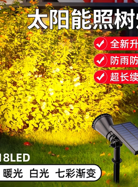太阳能草坪灯庭院别墅18LED插地灯七彩景观装饰户外防水照树射灯