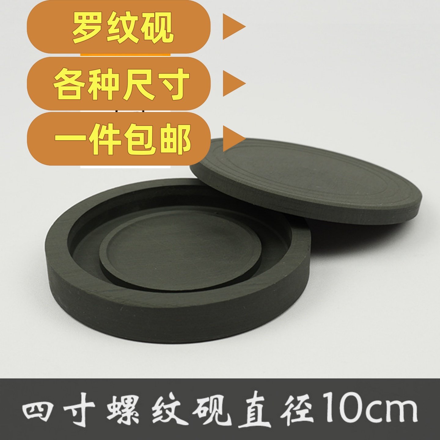 一件包邮四寸墨海罗纹砚直径10cm砚台简约圆形带盖墨池文房书法用品文房砚台