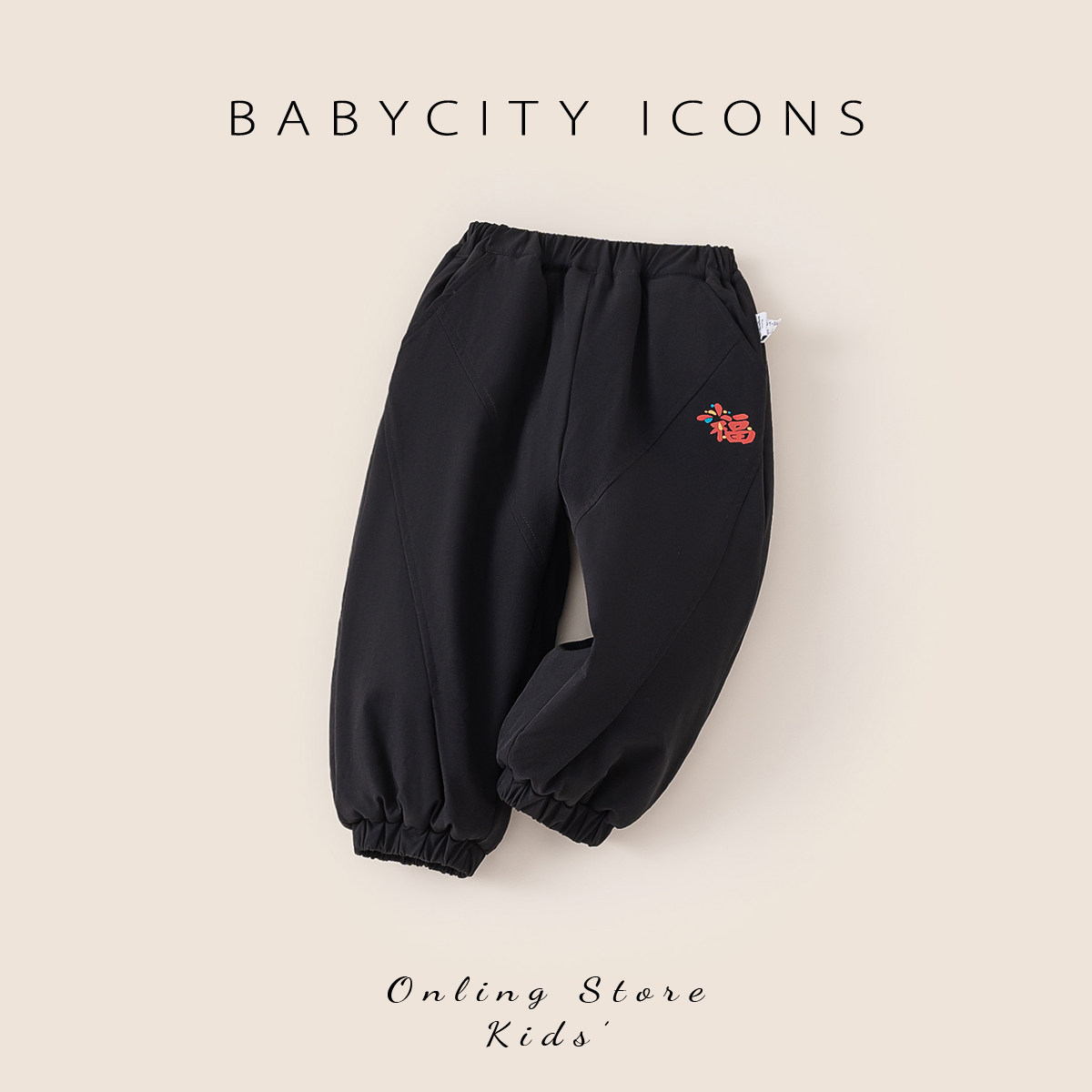 贝贝城男童裤子加绒冬装儿童纯色束脚裤保暖女宝加厚卫裤冬季新款