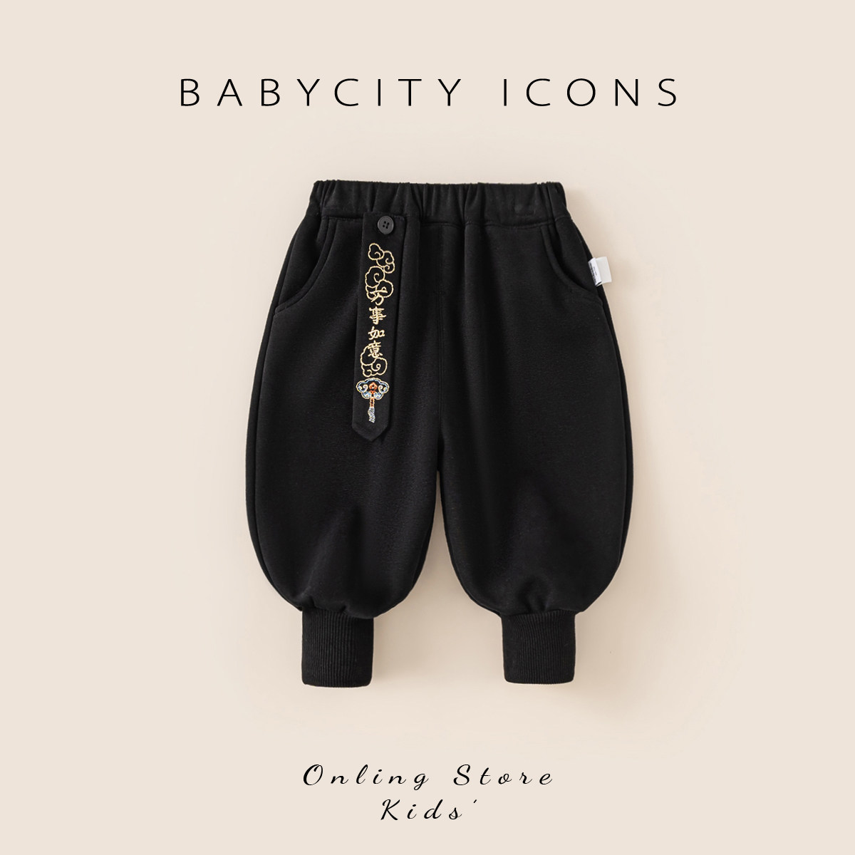 黑色裤子男童冬季加绒男宝宝新中式国风束脚裤儿童灯笼裤冬装唐装,童装/婴儿装/亲子装,裤子,淘宝优惠券,粉丝福利购,淘宝优惠卷