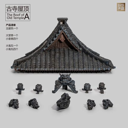 玩巨窝 （现货）东方古城—古寺屋顶