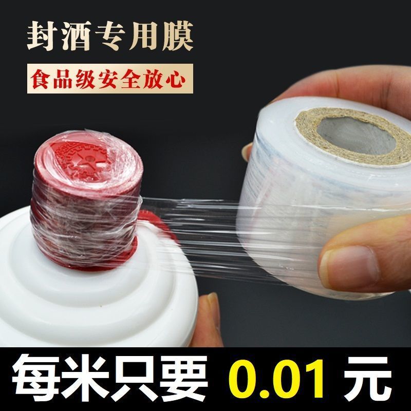 酒封口膜封酒藏酒专用膜防跑酒专用膜酒瓶保鲜膜酒坛瓶口密封PE膜