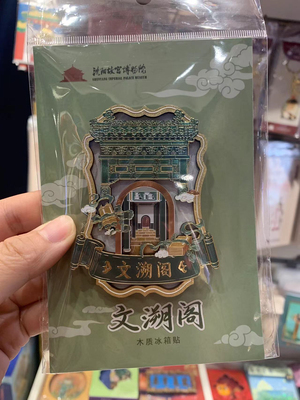 正品沈阳故宫博物院文创文溯阁木质冰箱贴纪念品礼品礼物