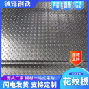 Q235B 广东现货镀锌花纹板防滑钢板H 花纹钢板压花踏板加工切割