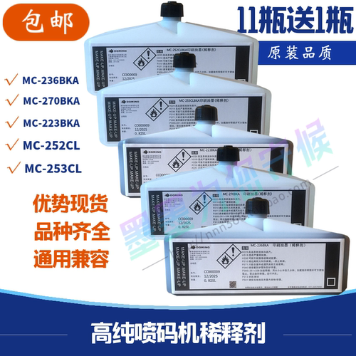 MC-236BKA多米喷码机溶剂诺油墨稀释剂溶液墨水270BKA.252WT