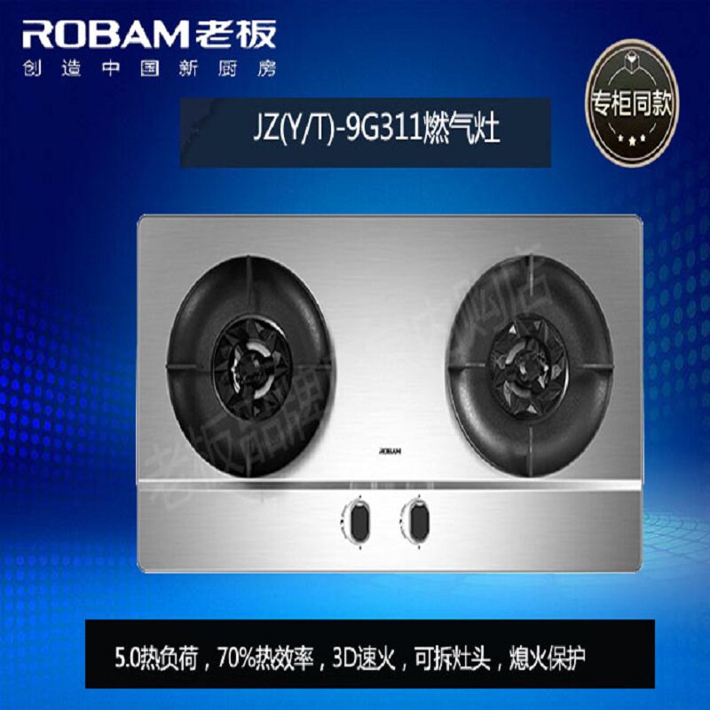 robam/老板 jzt-9g311不锈钢燃气灶嵌入式原装正品家用厨房猛火灶