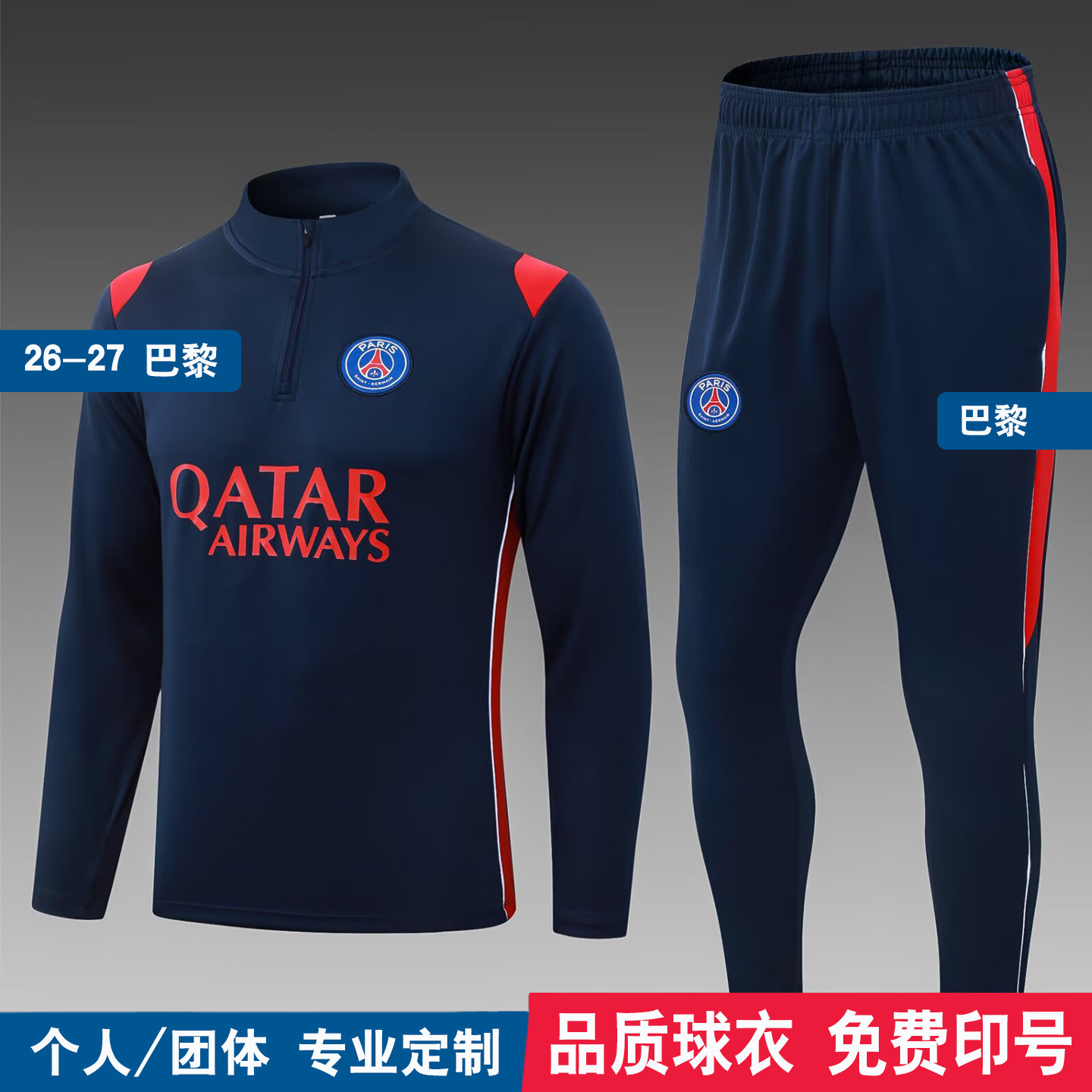 巴黎半拉链定制印字训练服