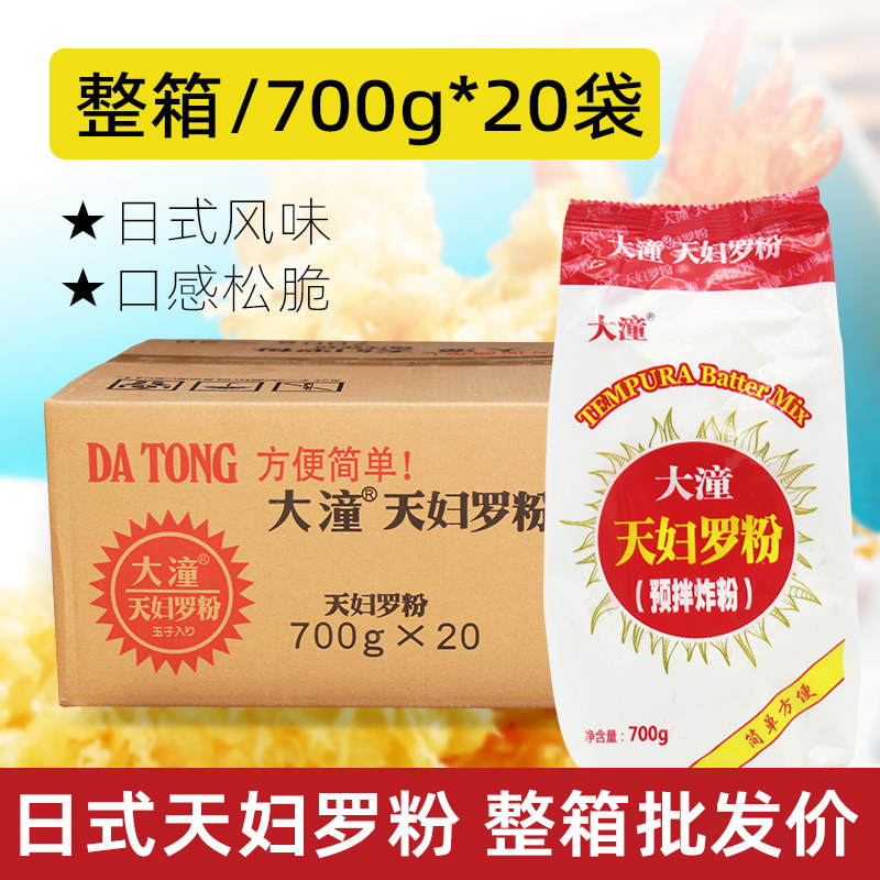 大潼天妇罗粉700g*20包日式风味酥脆鲜嫩炸虾粉煎炸裹粉日料店用