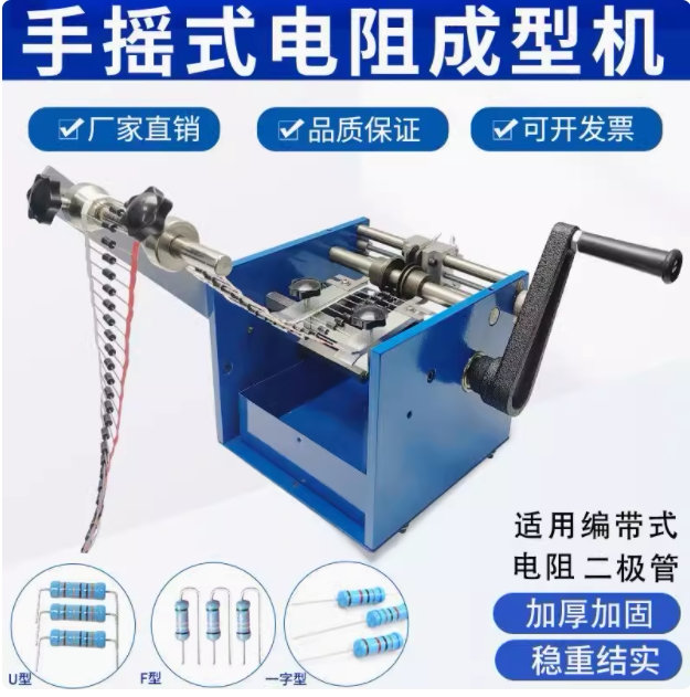 加强型全金属手摇电阻成型机带式机散装编带整形机U型F型疯狂促销