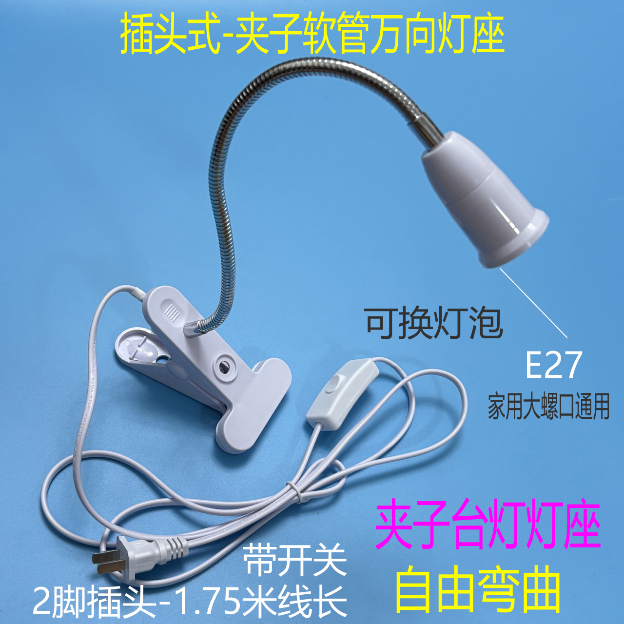 万向软管灯座E27螺口灯座