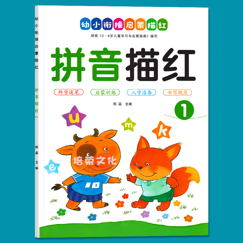 单韵母声母拼音描红本幼儿园小学生初学者笔顺看图认写字本临摹帖