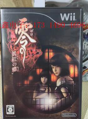 正版wii 零 真红之蝶 红蝶 正版wii 零 真红之【询价产品】