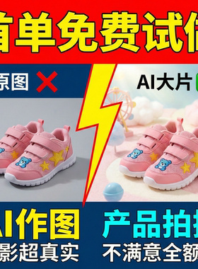 全品类饮料化妆品AI作图精修产品摄影详情页设计网店主图拍摄海报