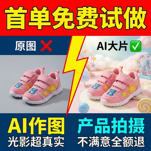 全品类饮料化妆品AI作图精修产品摄影详情页设计网店主图拍摄海报