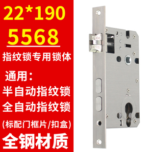 指纹锁体专用双活双快全钢22*190 5568锁体半自动通用