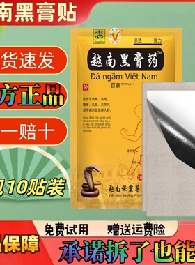 越南黑膏药颈肩腰腿中老年自发热
