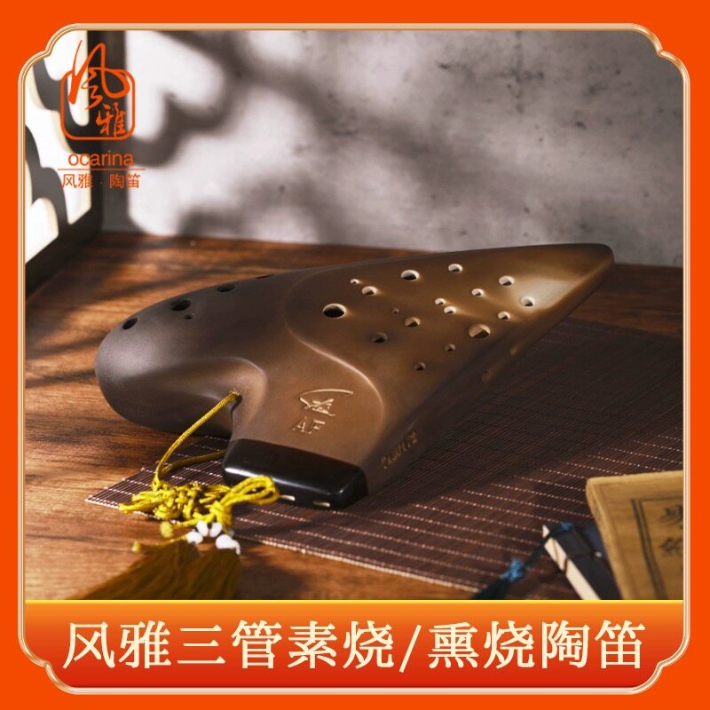风雅陶笛素烧三管AC AG AF BC陶笛演奏级
