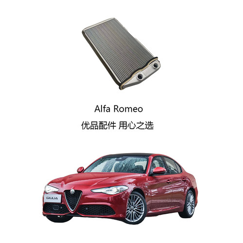 阿尔法罗密欧暖风水箱暖风水箱