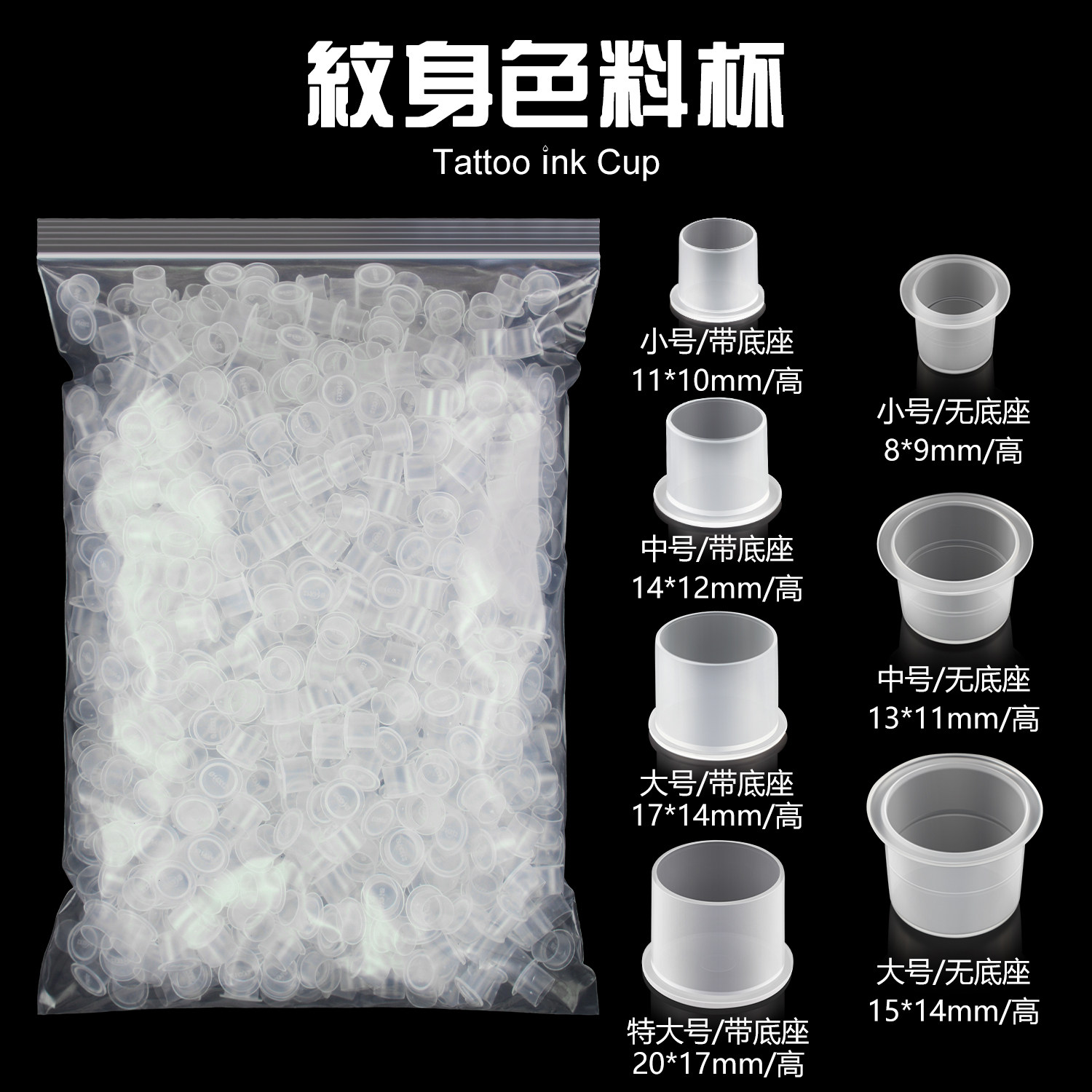 纹身色料杯带底座 一次性色料杯 大中小特大四个型号 墨水色料杯