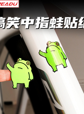 READU贴纸自行车搞笑贴纸中指蛙个性化涂装遮瑕公路车山地车通用