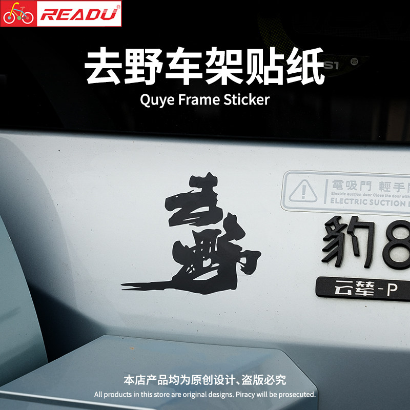 READU贴纸去野车架贴纸汽车贴自行车贴纸山地自行车通用定制尺寸