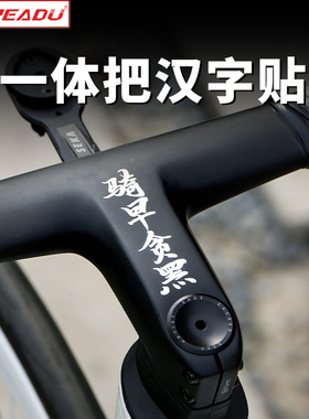 READU贴纸自行车一体把贴纸个性汉字贴自定义内容公路车车架贴纸