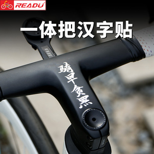 READU贴纸自行车一体把贴纸个性 汉字贴自定义内容公路车车架贴纸