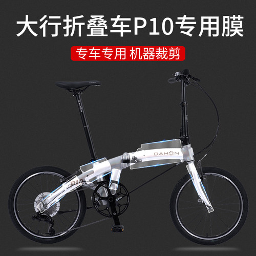 适用大行折叠车P10自行车保护膜