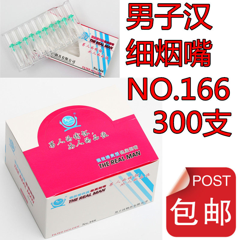 男子汉一次性烟嘴过滤器细支