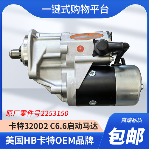 卡特E320/323D2 E320/323D2GC挖机C6.6/C4.4发动机启动马达起动机