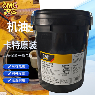 CAT卡特原装15W-40挖掘机专用4L 18L装柴油发动机机油纯正3E9902