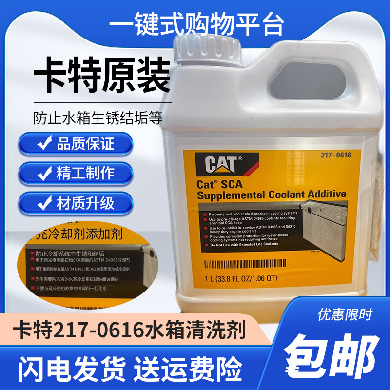 卡特2170616防锈水1升装CAT防锈水365_8396卡特专用水箱清洗剂