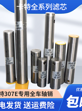 卡特挖掘机斗轴E307E D大中小臂工字架连接销马拉头斗销油缸轴销