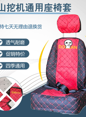 斗山大宇DH55 60 150 200 225 300-5-7挖掘机配件座椅套四季坐套